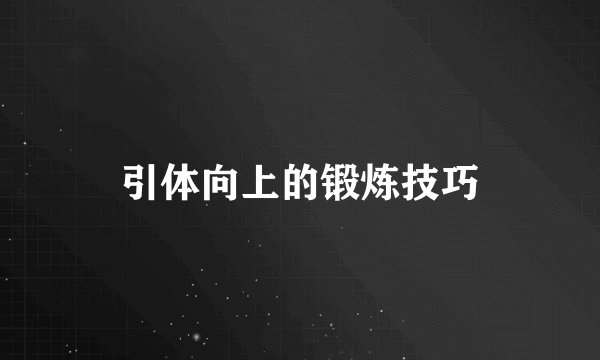 引体向上的锻炼技巧