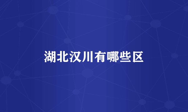 湖北汉川有哪些区