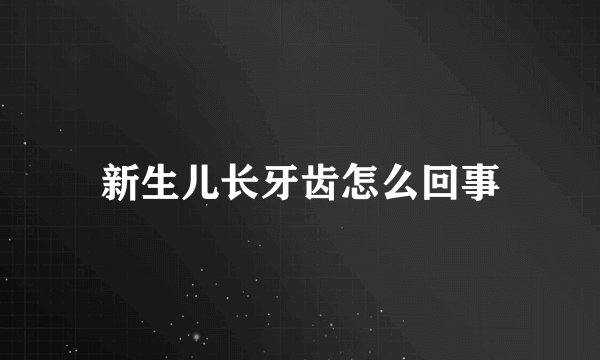 新生儿长牙齿怎么回事