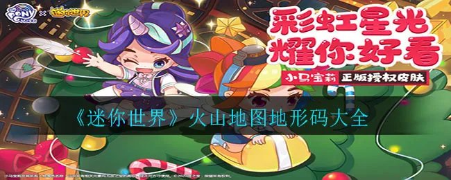 《迷你世界》火山地图地形码大全