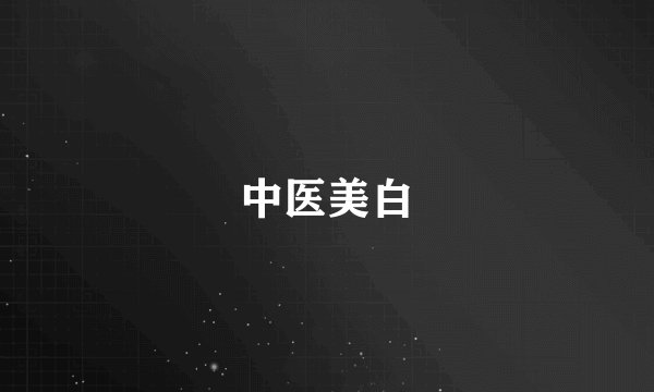 中医美白