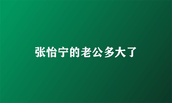 张怡宁的老公多大了