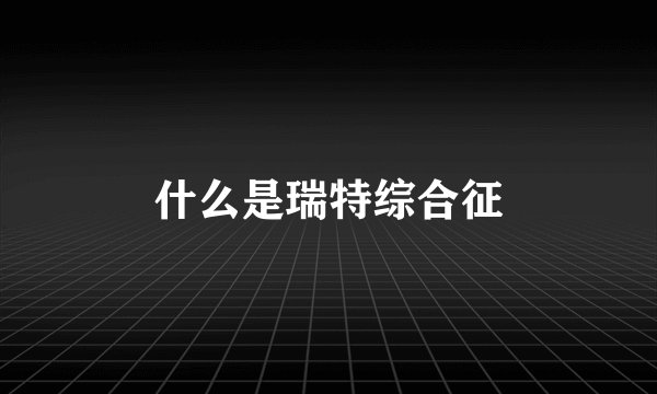 什么是瑞特综合征