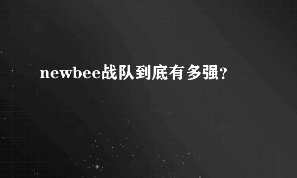 newbee战队到底有多强？