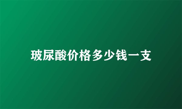 玻尿酸价格多少钱一支