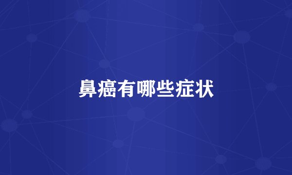 鼻癌有哪些症状