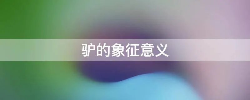 驴的象征意义
