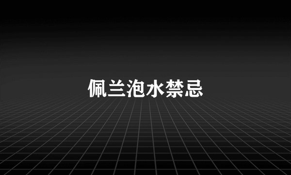 佩兰泡水禁忌