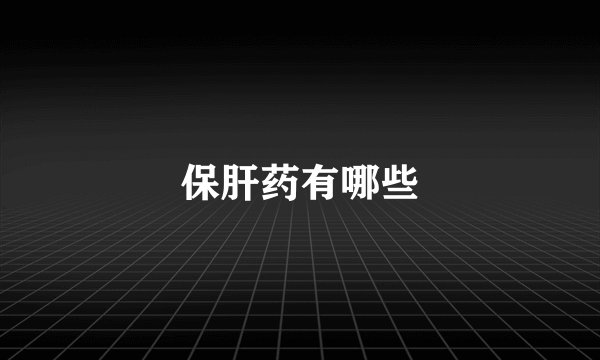 保肝药有哪些