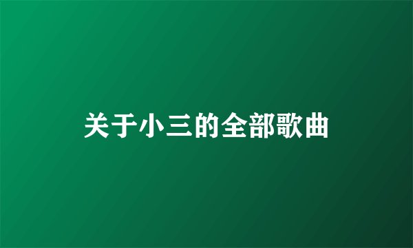 关于小三的全部歌曲