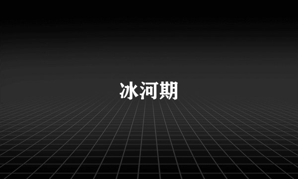 冰河期