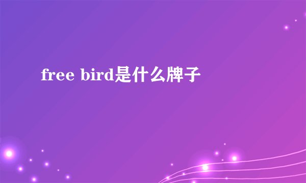 free bird是什么牌子