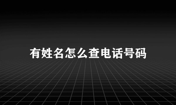 有姓名怎么查电话号码