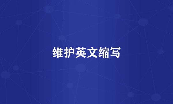 维护英文缩写