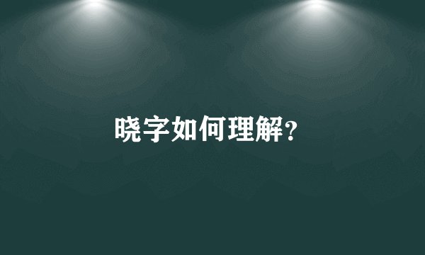 晓字如何理解？