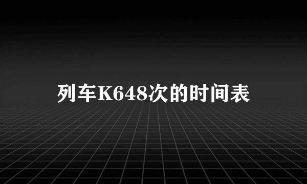 列车K648次的时间表