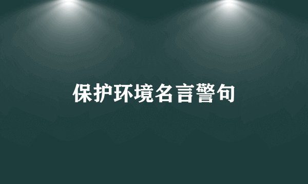 保护环境名言警句