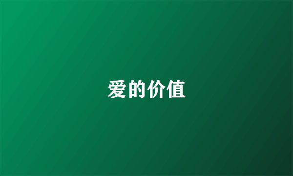爱的价值