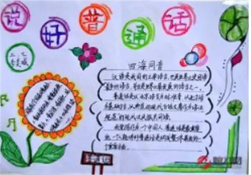 2020一二年级普通话手抄报