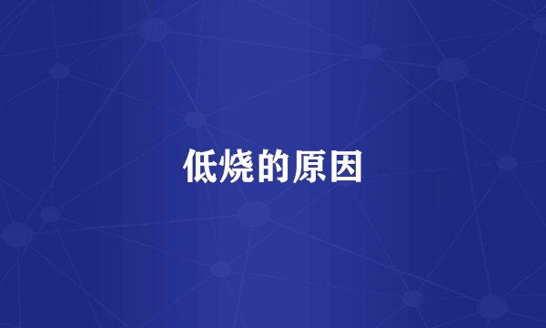 低烧的原因