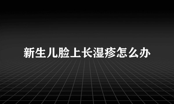 新生儿脸上长湿疹怎么办