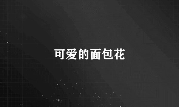 可爱的面包花