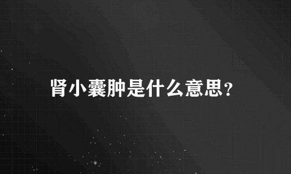 肾小囊肿是什么意思？