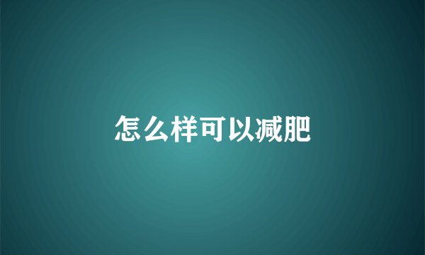 怎么样可以减肥