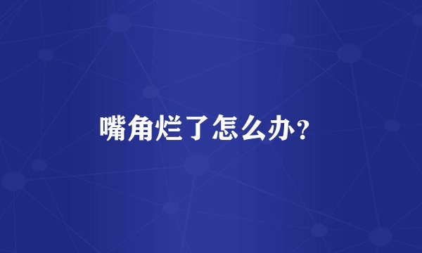 嘴角烂了怎么办？