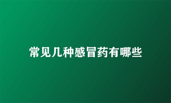 常见几种感冒药有哪些