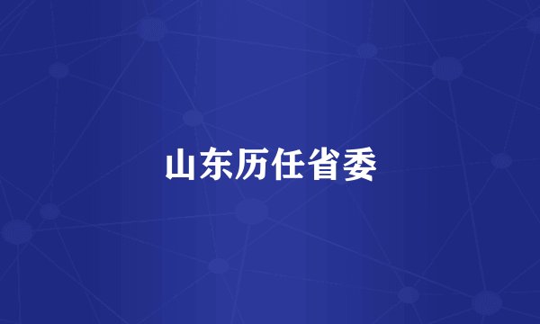 山东历任省委