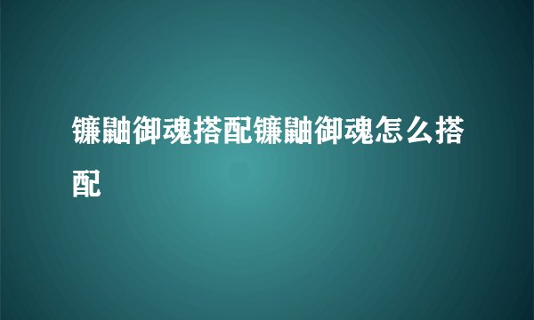 镰鼬御魂搭配镰鼬御魂怎么搭配