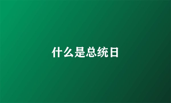 什么是总统日