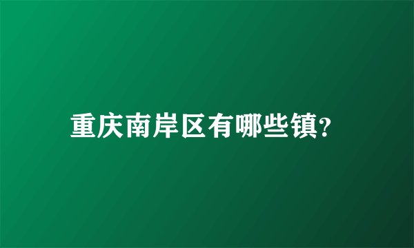 重庆南岸区有哪些镇？