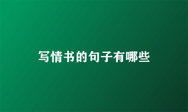写情书的句子有哪些