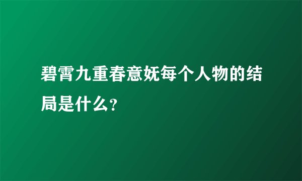 碧霄九重春意妩每个人物的结局是什么？
