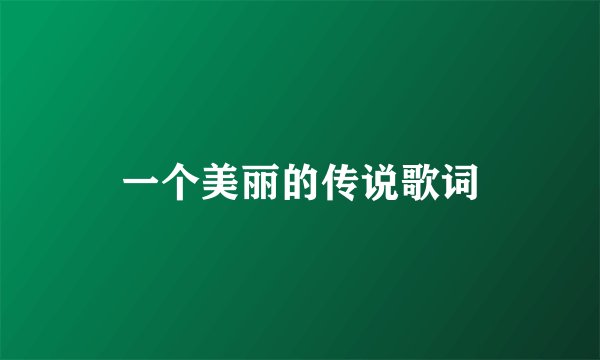 一个美丽的传说歌词