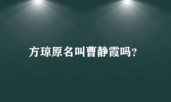 方琼原名叫曹静霞吗?