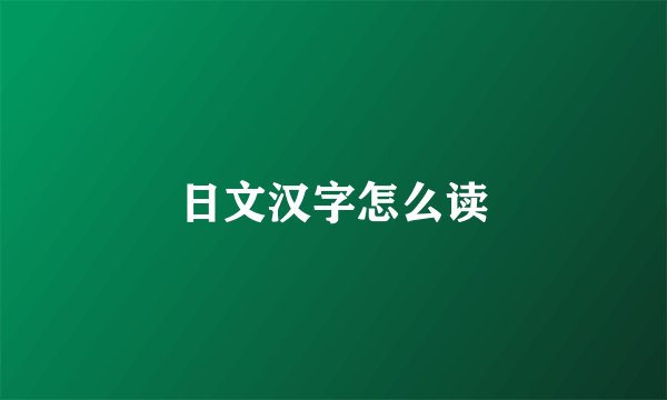日文汉字怎么读