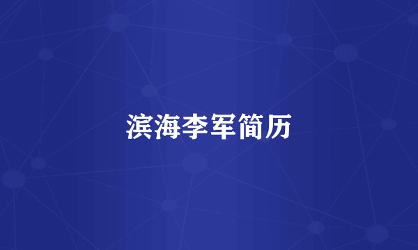 滨海李军简历