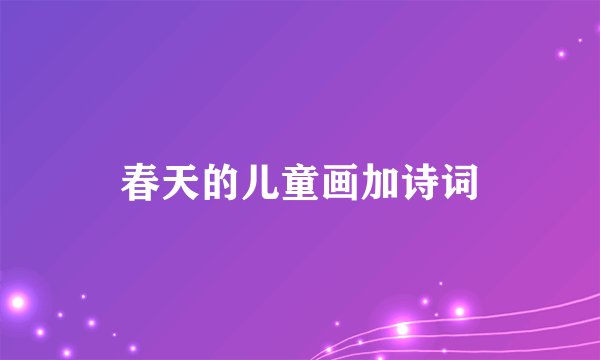 春天的儿童画加诗词
