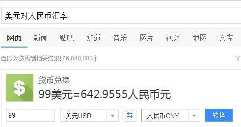 99美元等于多少人民币
