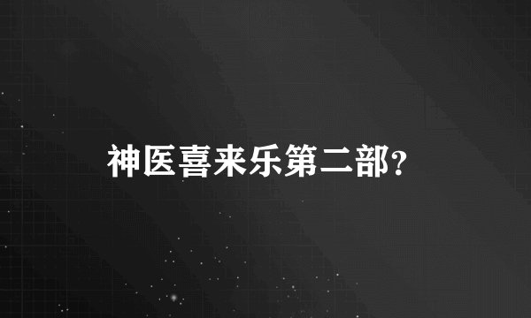 神医喜来乐第二部？