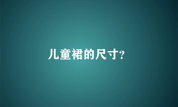 儿童裙的尺寸？
