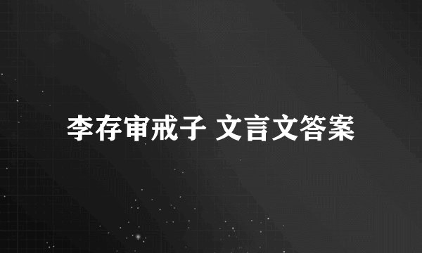 李存审戒子 文言文答案