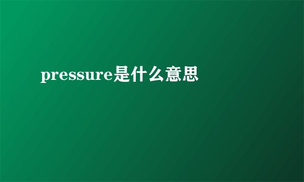 pressure是什么意思