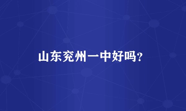 山东兖州一中好吗？