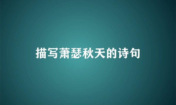 描写萧瑟秋天的诗句