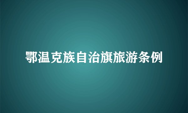 鄂温克族自治旗旅游条例