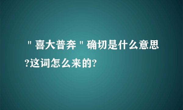 ＂喜大普奔＂确切是什么意思?这词怎么来的?